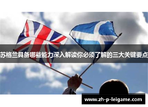 苏格兰具备哪些能力深入解读你必须了解的三大关键要点