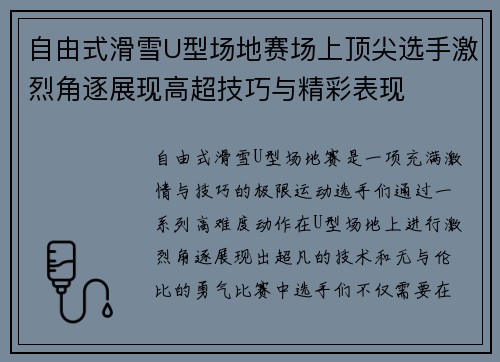 自由式滑雪U型场地赛场上顶尖选手激烈角逐展现高超技巧与精彩表现