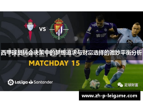 西甲球员转会决策中的梦想追求与财富选择的微妙平衡分析 西甲球员转会决策中的梦想追求与财富选择的微妙平衡分析
