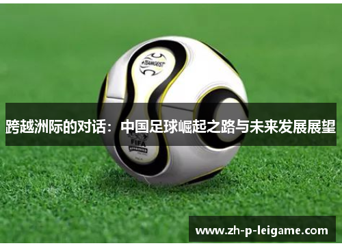跨越洲际的对话：中国足球崛起之路与未来发展展望