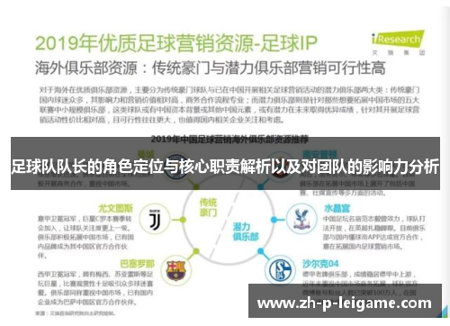 足球队队长的角色定位与核心职责解析以及对团队的影响力分析 足球队队长的角色定位与核心职责解析以及对团队的影响力分析