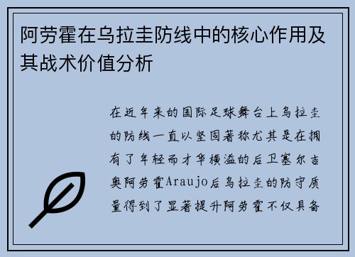 阿劳霍在乌拉圭防线中的核心作用及其战术价值分析 阿劳霍在乌拉圭防线中的核心作用及其战术价值分析