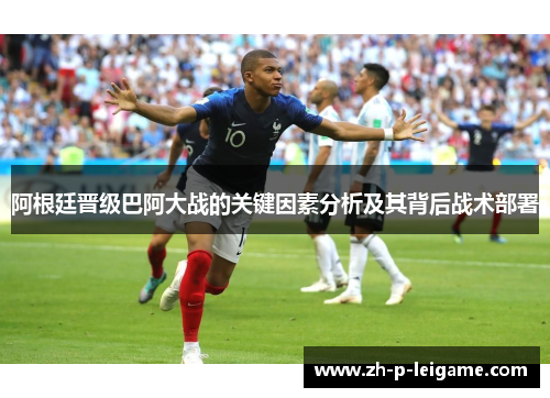 阿根廷晋级巴阿大战的关键因素分析及其背后战术部署