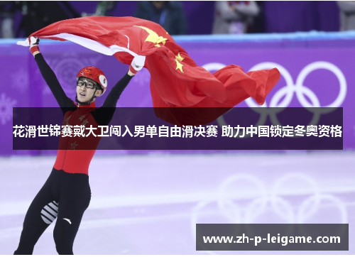 花滑世锦赛戴大卫闯入男单自由滑决赛 助力中国锁定冬奥资格 花滑世锦赛戴大卫闯入男单自由滑决赛 助力中国锁定冬奥资格