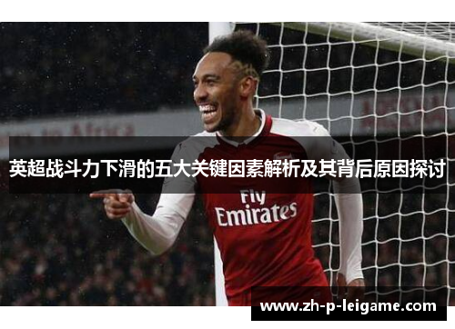 英超战斗力下滑的五大关键因素解析及其背后原因探讨