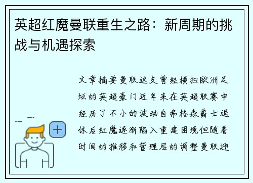 英超红魔曼联重生之路:新周期的挑战与机遇探索 英超红魔曼联重生之路:新周期的挑战与机遇探索