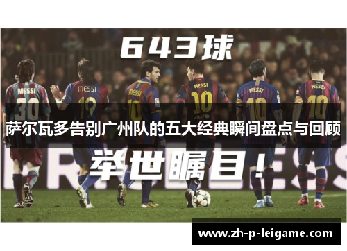 萨尔瓦多告别广州队的五大经典瞬间盘点与回顾