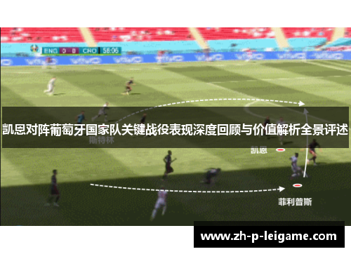 凯恩对阵葡萄牙国家队关键战役表现深度回顾与价值解析全景评述 凯恩对阵葡萄牙国家队关键战役表现深度回顾与价值解析全景评述