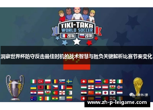洞察世界杯防守反击最佳时机的战术智慧与胜负关键解析比赛节奏变化