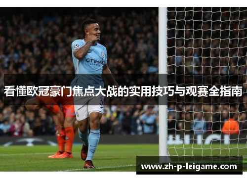 看懂欧冠豪门焦点大战的实用技巧与观赛全指南 看懂欧冠豪门焦点大战的实用技巧与观赛全指南