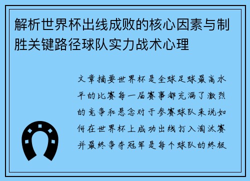 解析世界杯出线成败的核心因素与制胜关键路径球队实力战术心理