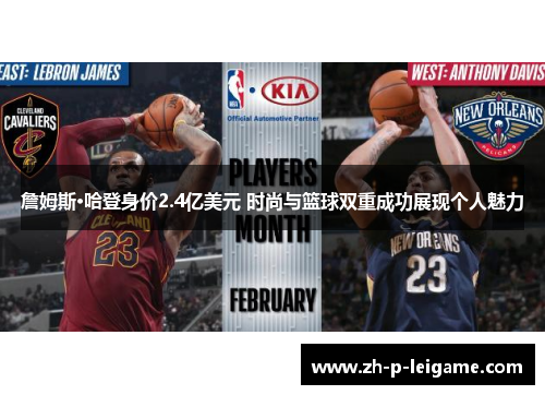 詹姆斯·哈登身价2.4亿美元 时尚与篮球双重成功展现个人魅力