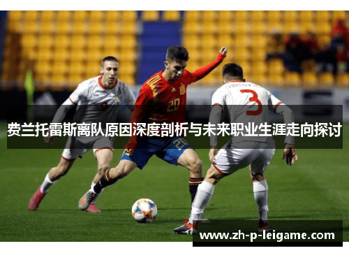 费兰托雷斯离队原因深度剖析与未来职业生涯走向探讨