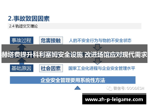 赫塔费提升科利塞姆安全设施 改进场馆应对现代需求 赫塔费提升科利塞姆安全设施 改进场馆应对现代需求