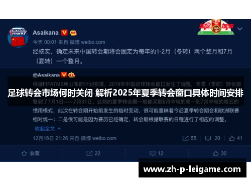 足球转会市场何时关闭 解析2025年夏季转会窗口具体时间安排 足球转会市场何时关闭 解析2025年夏季转会窗口具体时间安排