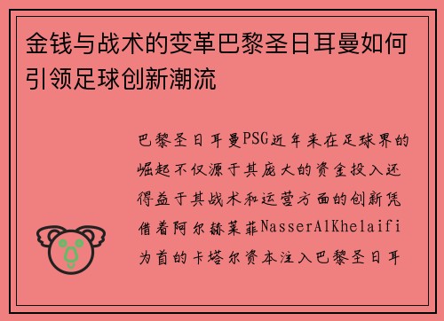 金钱与战术的变革巴黎圣日耳曼如何引领足球创新潮流 金钱与战术的变革巴黎圣日耳曼如何引领足球创新潮流