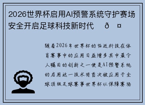 2026世界杯启用AI预警系统守护赛场安全开启足球科技新时代 ⚽🤖