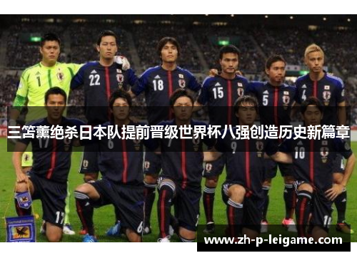 三笘薰绝杀日本队提前晋级世界杯八强创造历史新篇章