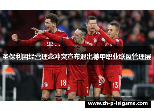圣保利因经营理念冲突宣布退出德甲职业联盟管理层