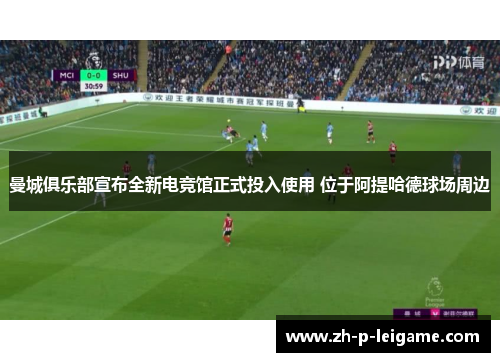 曼城俱乐部宣布全新电竞馆正式投入使用 位于阿提哈德球场周边