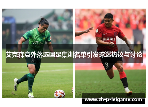艾克森意外落选国足集训名单引发球迷热议与讨论 艾克森意外落选国足集训名单引发球迷热议与讨论