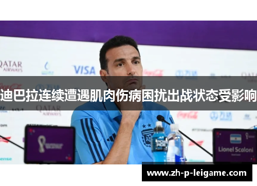迪巴拉连续遭遇肌肉伤病困扰出战状态受影响 迪巴拉连续遭遇肌肉伤病困扰出战状态受影响