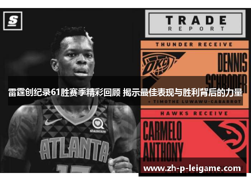 雷霆创纪录61胜赛季精彩回顾 揭示最佳表现与胜利背后的力量