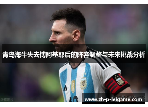 青岛海牛失去博阿基耶后的阵容调整与未来挑战分析