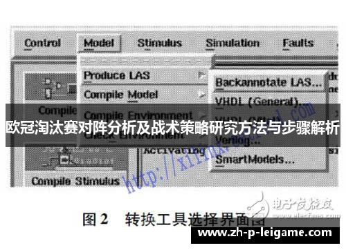 欧冠淘汰赛对阵分析及战术策略研究方法与步骤解析 欧冠淘汰赛对阵分析及战术策略研究方法与步骤解析