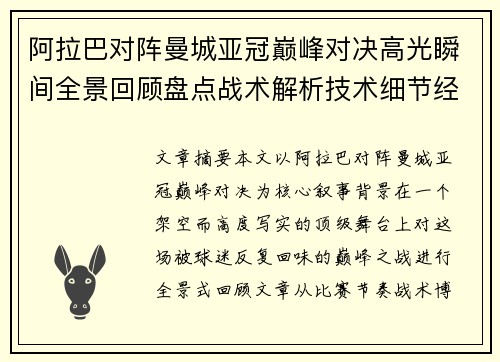 阿拉巴对阵曼城亚冠巅峰对决高光瞬间全景回顾盘点战术解析技术细节经典时刻
