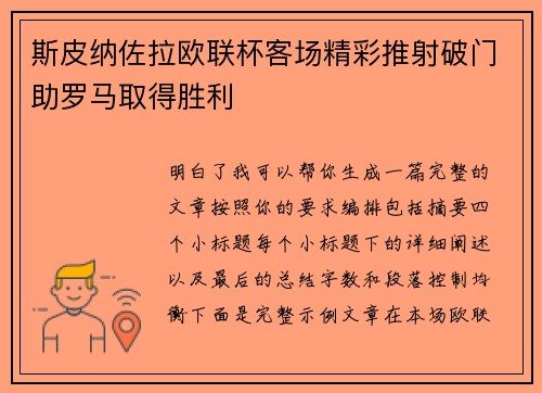 斯皮纳佐拉欧联杯客场精彩推射破门助罗马取得胜利 斯皮纳佐拉欧联杯客场精彩推射破门助罗马取得胜利