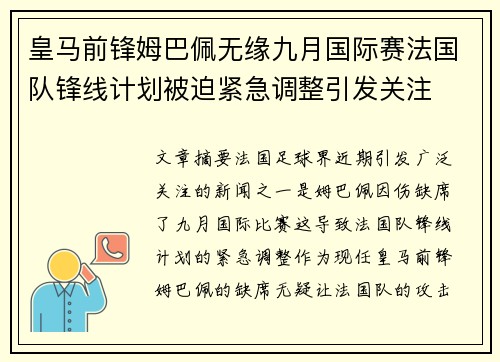 皇马前锋姆巴佩无缘九月国际赛法国队锋线计划被迫紧急调整引发关注