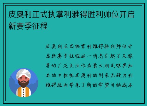 皮奥利正式执掌利雅得胜利帅位开启新赛季征程