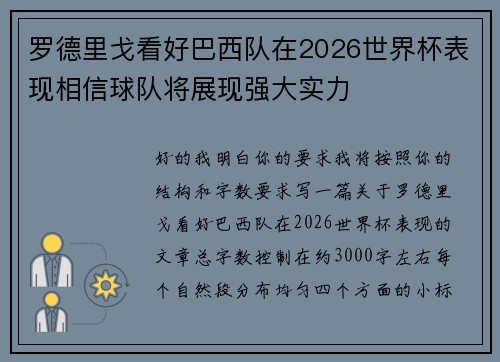 罗德里戈看好巴西队在2026世界杯表现相信球队将展现强大实力 罗德里戈看好巴西队在2026世界杯表现相信球队将展现强大实力