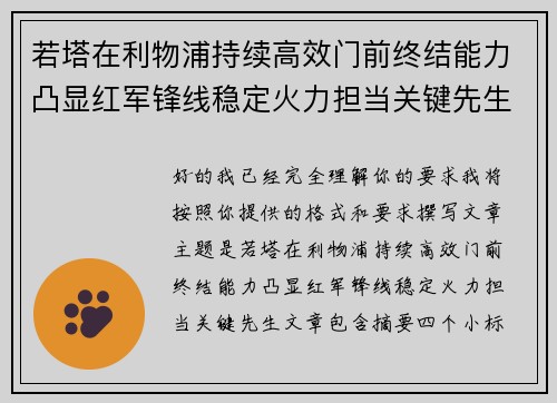 若塔在利物浦持续高效门前终结能力凸显红军锋线稳定火力担当关键先生