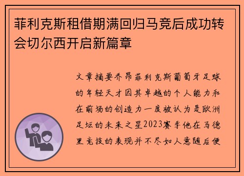 菲利克斯租借期满回归马竞后成功转会切尔西开启新篇章 菲利克斯租借期满回归马竞后成功转会切尔西开启新篇章