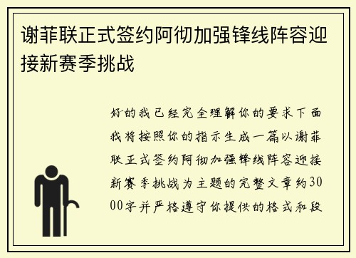 谢菲联正式签约阿彻加强锋线阵容迎接新赛季挑战