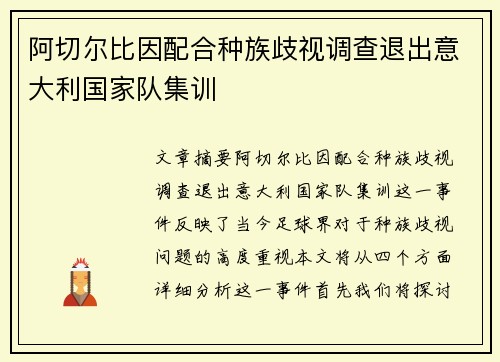 阿切尔比因配合种族歧视调查退出意大利国家队集训