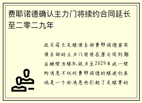 费耶诺德确认主力门将续约合同延长至二零二九年 费耶诺德确认主力门将续约合同延长至二零二九年