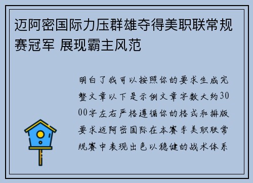 迈阿密国际力压群雄夺得美职联常规赛冠军 展现霸主风范