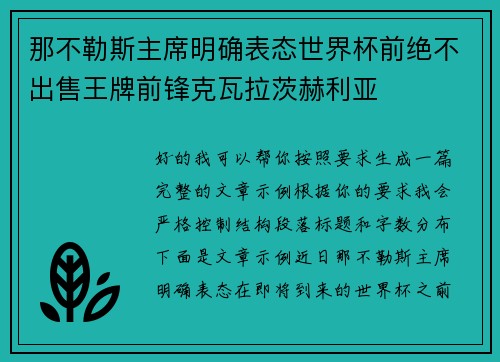 那不勒斯主席明确表态世界杯前绝不出售王牌前锋克瓦拉茨赫利亚