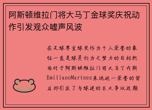 阿斯顿维拉门将大马丁金球奖庆祝动作引发观众嘘声风波 阿斯顿维拉门将大马丁金球奖庆祝动作引发观众嘘声风波