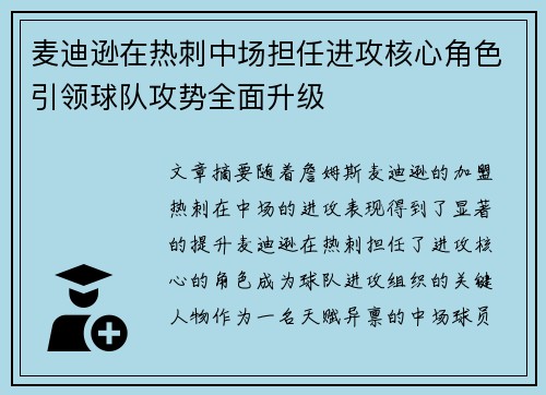 麦迪逊在热刺中场担任进攻核心角色引领球队攻势全面升级
