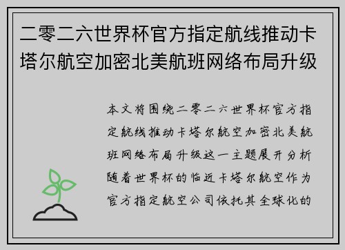 二零二六世界杯官方指定航线推动卡塔尔航空加密北美航班网络布局升级