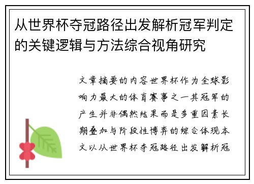 从世界杯夺冠路径出发解析冠军判定的关键逻辑与方法综合视角研究