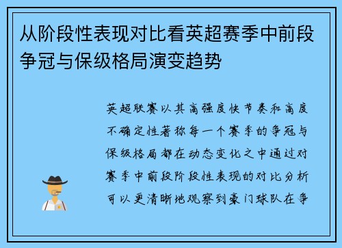 从阶段性表现对比看英超赛季中前段争冠与保级格局演变趋势