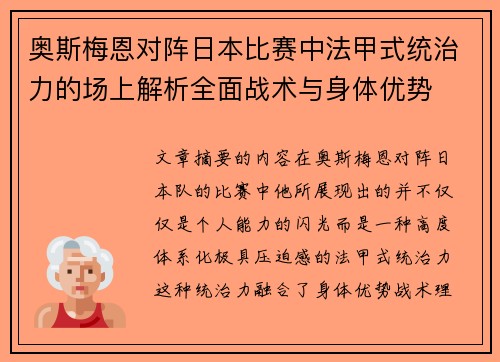 奥斯梅恩对阵日本比赛中法甲式统治力的场上解析全面战术与身体优势