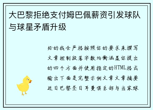 大巴黎拒绝支付姆巴佩薪资引发球队与球星矛盾升级 大巴黎拒绝支付姆巴佩薪资引发球队与球星矛盾升级