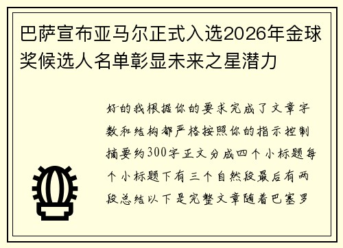 巴萨宣布亚马尔正式入选2026年金球奖候选人名单彰显未来之星潜力 巴萨宣布亚马尔正式入选2026年金球奖候选人名单彰显未来之星潜力