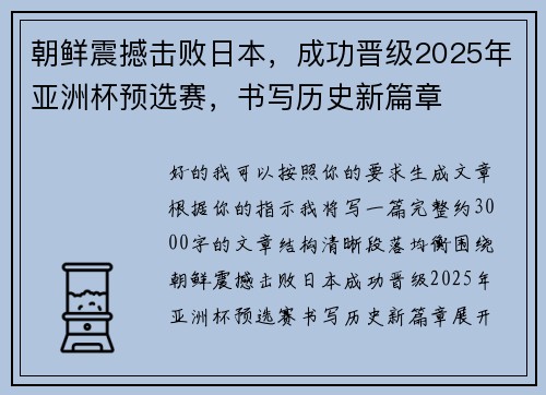 朝鲜震撼击败日本，成功晋级2025年亚洲杯预选赛，书写历史新篇章